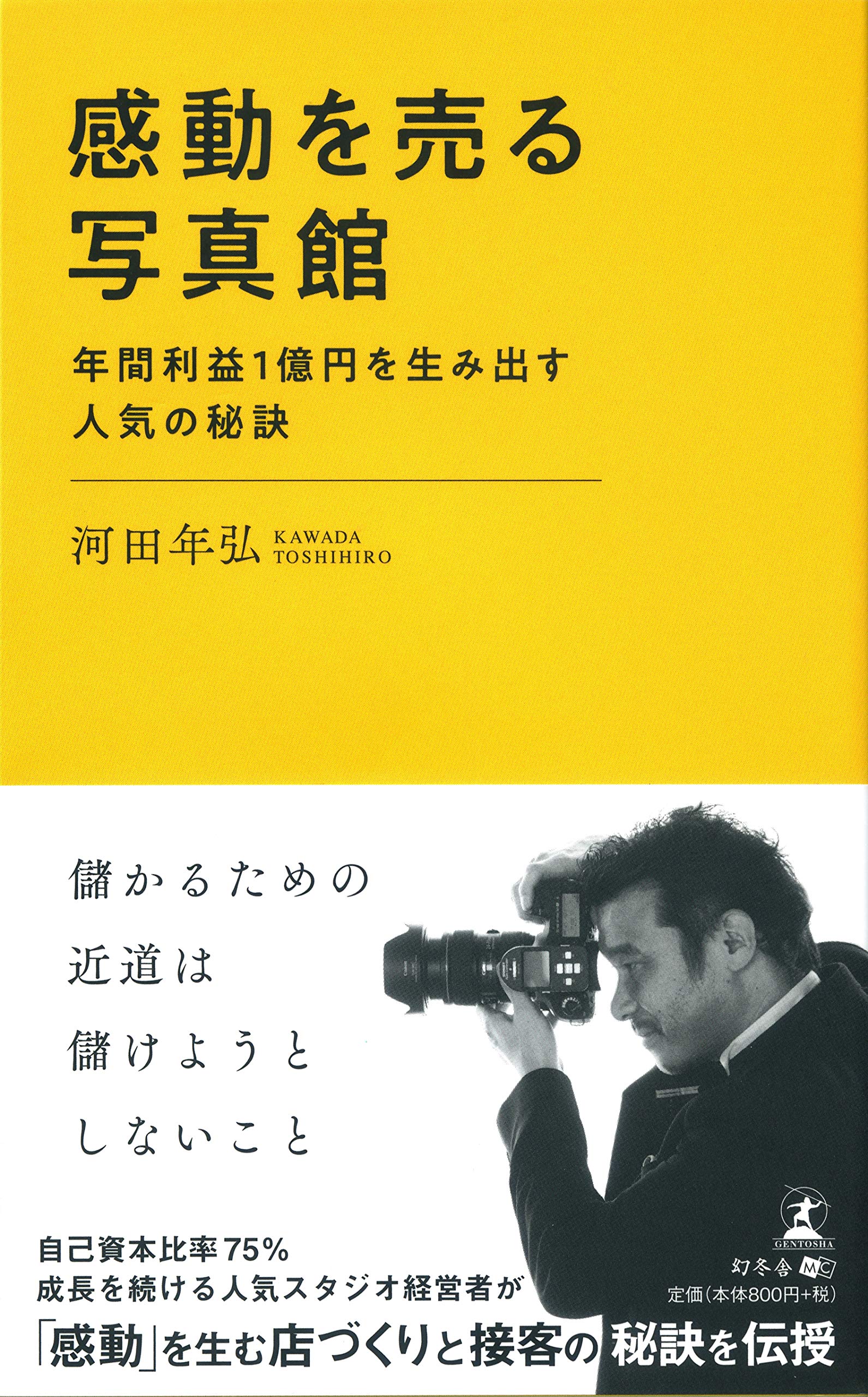 感動を売る写真館 年間利益1億円を生み出す人気の秘訣 | 河田 年弘 |本